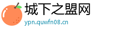 城下之盟网